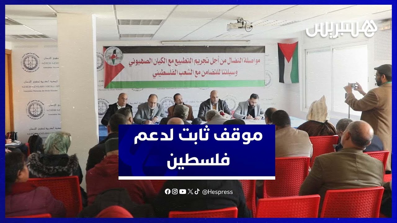الجبهة المغربية تؤكد دعمها لفلسطين ورفضها للتطبيع في مجلسها الوطني thumbnail
