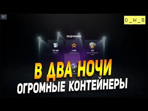Контейнеры в два ночи! | D_W_S | Wot Blitz