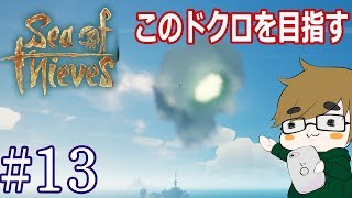 【sea of thieves】#13　あのドクロを目指します！