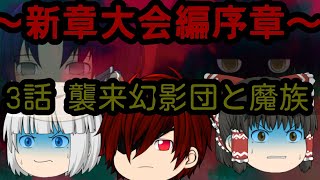 ～新章大会編序章～３話「襲来幻影団と魔族」