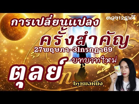 ♎️ตุลย์ : ดวงพลิกไม่คาดฝัน! รับทรัพย์รับโชค ดาวพุธย้ายถึง 31กรกฏา69 #tarot #ดูดวง #ราศีตุลย์ #libra 