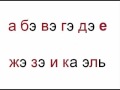 Russian alphabet (song in german) 