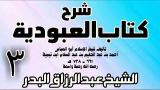 03 - شرح كتاب العبودية  -  الشيخ عبد الرزاق البدر image