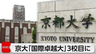 京都大学が国際卓越研究大学認定へ　世界トップ大学目指し初年度200億円規模の助成