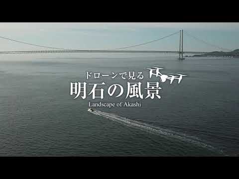 ドローンで見る明石の風景