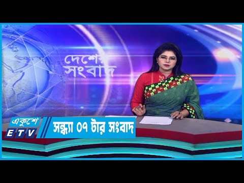 07 PM News || সন্ধ্যা ০৭টার সংবাদ || 23 March 2023 || ETV News
