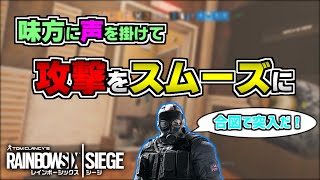 【R6S/PS4】考えや要望を共有することでチームでの進行がやりやすくなる！ガジェットの有効活用も大事に！