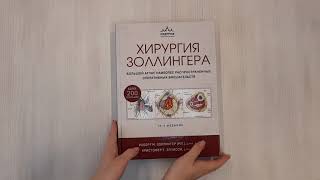 Видео о книге Хирургия Золлингера. Большой атлас наиболее распространенных оперативных вмешательств