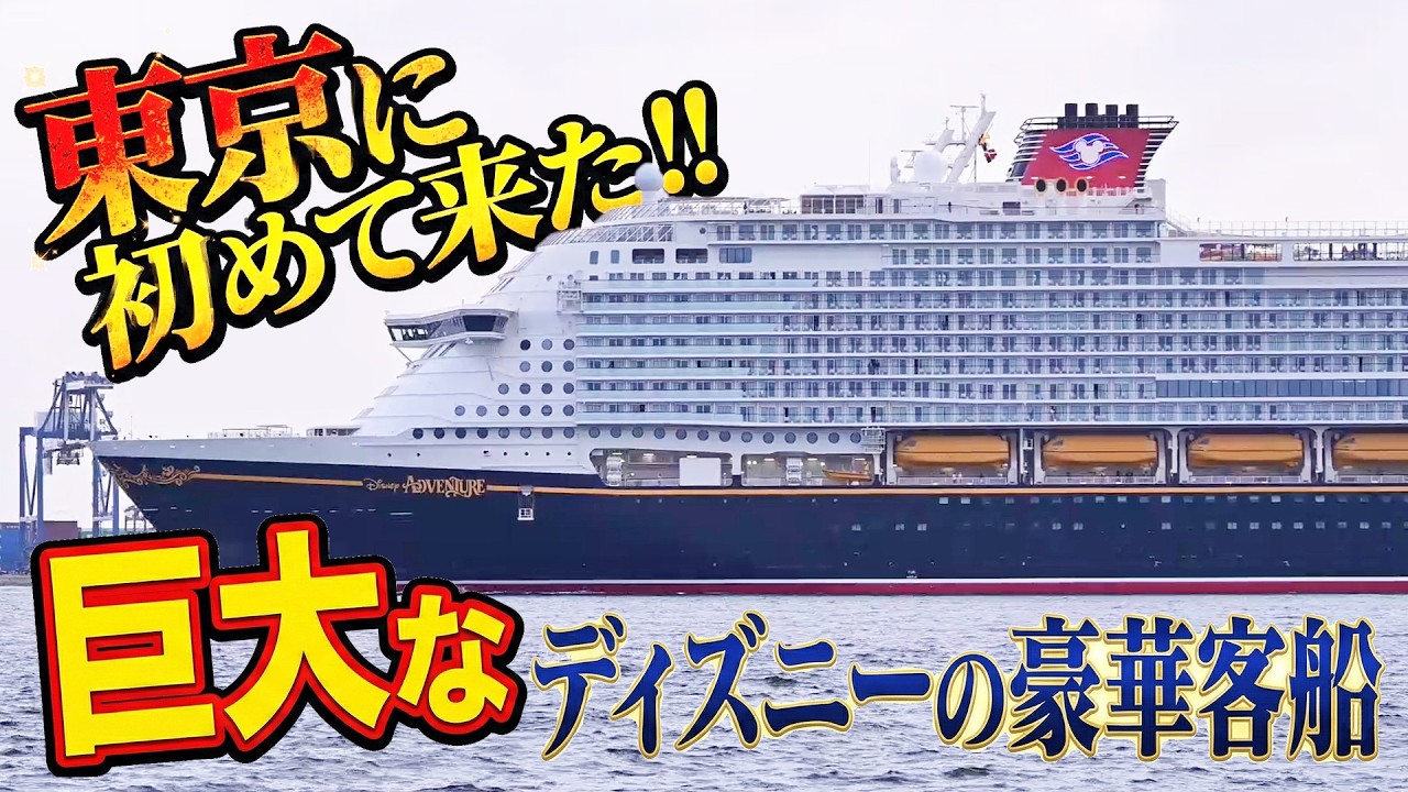 東京に初めて来た!! 20万トン超えの巨大な豪華客船「ディズニー・アドベンチャー」Disney Cruise Line（DCL）Disney Adventure |乗りものチャンネル