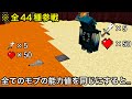 【マイクラ】 雑魚でもステータスを揃えれば最強モブに勝てるの..？ ～全44モブ参戦!!真の最強モブトーナメントin2025～【マインクラフト】【コマンド】【まいくら】【小ネタ】【検証】