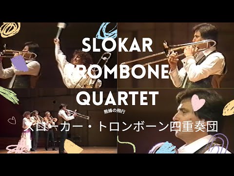 【高画質】スローカー・トロンボーン四重奏団 熊蜂の飛行 Slokar Trombone Quartet 吹奏楽 アンサンブルコンテスト