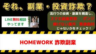 【悪評多数】HOMEWORKは詐欺副業？口コミ・評判と危険な実態を暴露