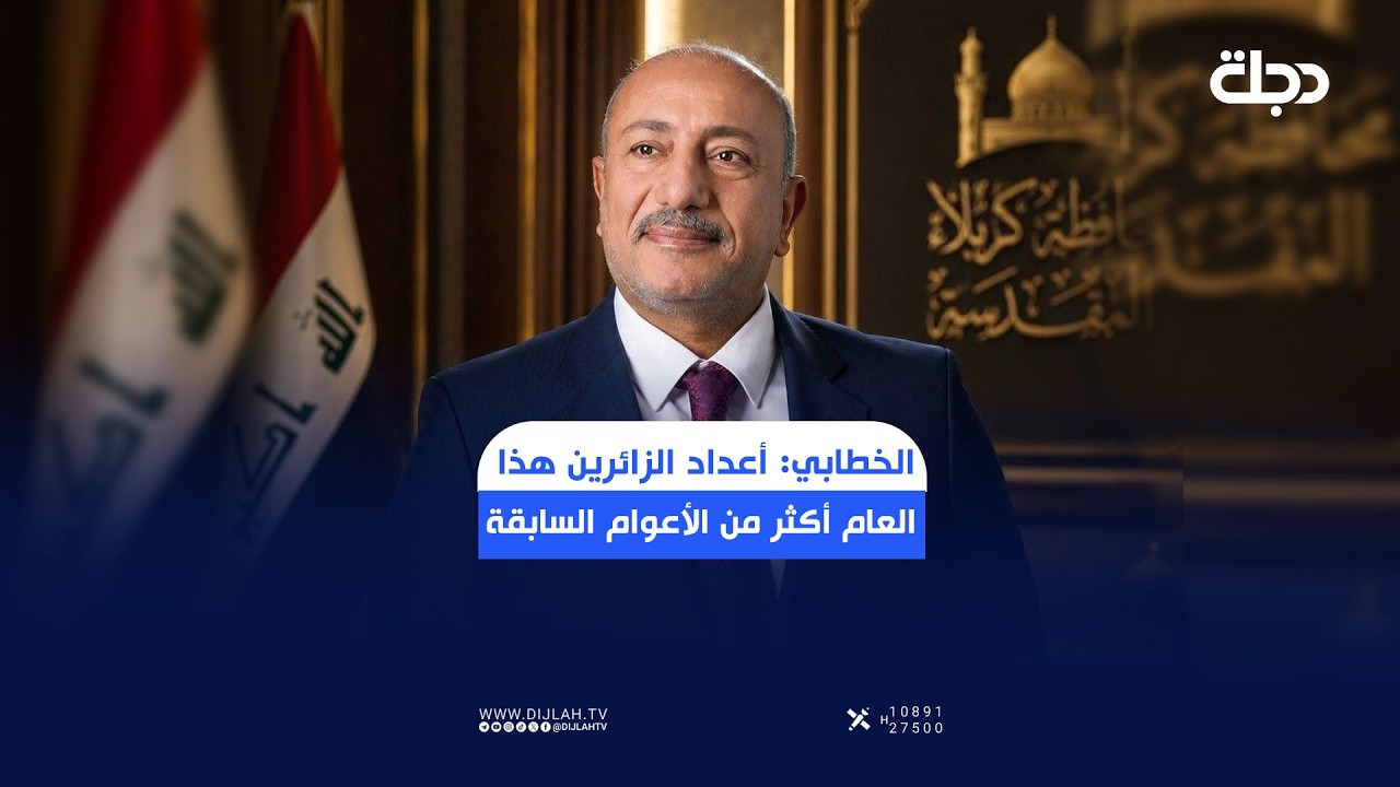 فيديو | محافظ كربلاء المقدسة نصيف الخطابي: أعداد الزائرين هذا العام أكثر من الأعوام السابقة