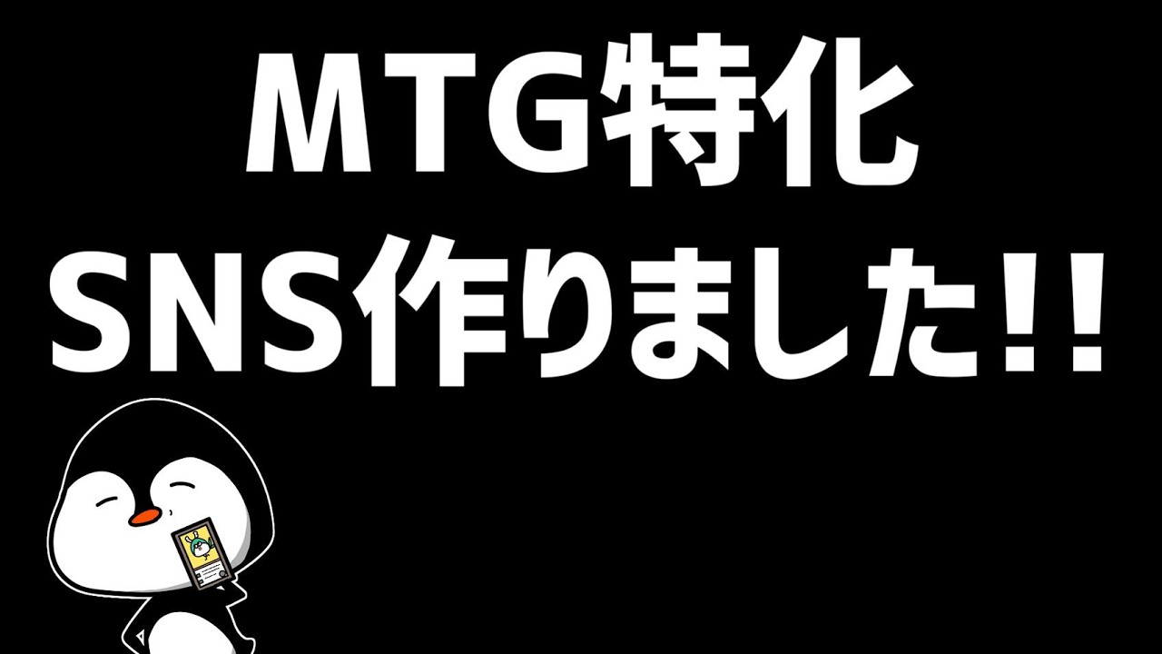 MTG特化SNS作りました　※試運転のため、本公開ではありません