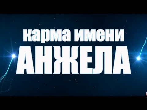 КАРМА ИМЕНИ АНЖЕЛА ( АНЖЕЛИКА). РИСУНОК СУДЬБЫ ПО ИМЕНИ