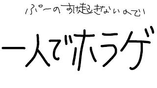 ぷーのすけ起きないので一人でホラゲすることになった怖いってｗｗｗ【 #AMPTAK93時間リレー生放送 】