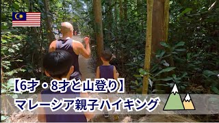 【6才・8才と山登り】マレーシア親子ハイキング