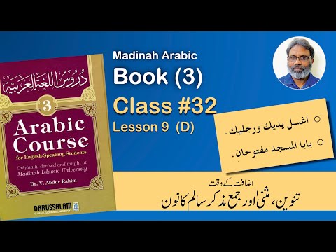 Class 32  Madina Arabic Book 3 Lesson 9 (D)  |تثنیہ اور جمع مذکر سالم کا نون   | دروس اللغة ٣