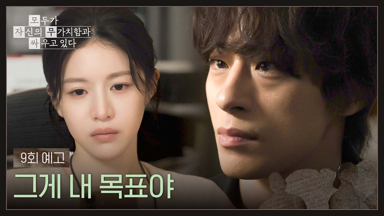 모두가 자신의 무가치함과 싸우고 있다 9회 예고편 - 그게 내 목표야
