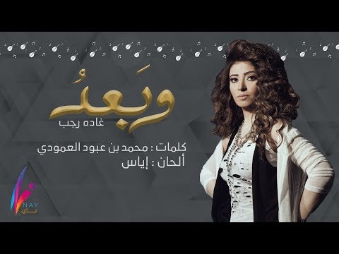 وبعد غاده رجب