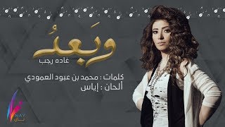 كلمات اغنية وبعد غاده رجب