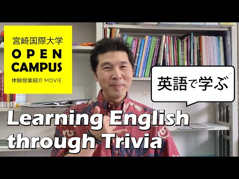 【オープンキャンパス体験授業紹介】Learning English through Trivia