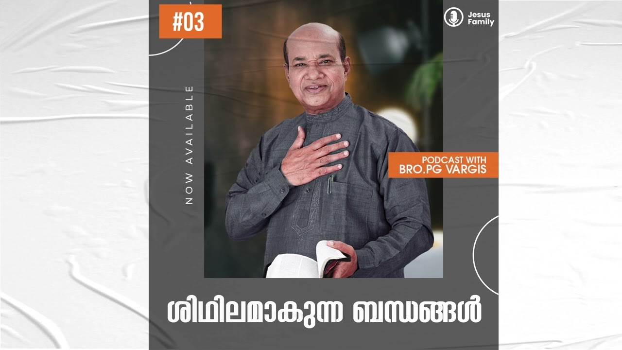ശിഥിലമാകുന്ന ബന്ധങ്ങൾ ll ബ്രദർ പിജി വർഗീസ് ll JESUS FAMILY