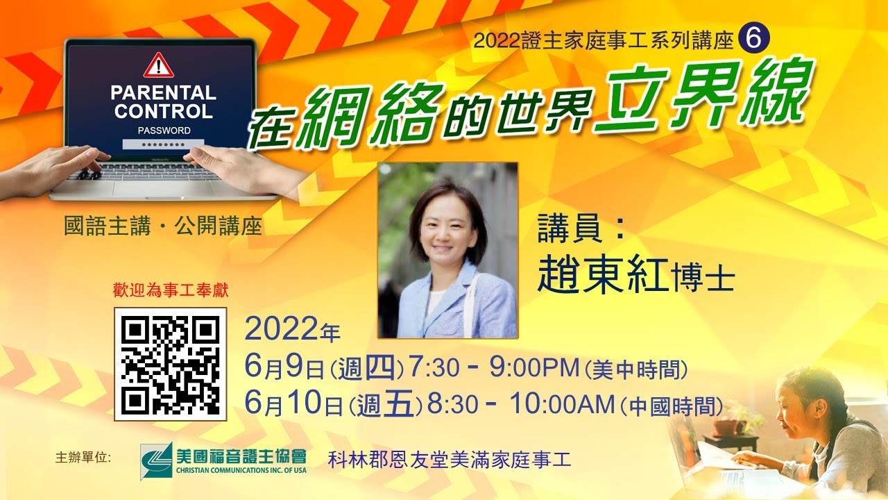 证主家庭讲座 在网络的世界立界线 赵东红博士主讲 (2022.06)