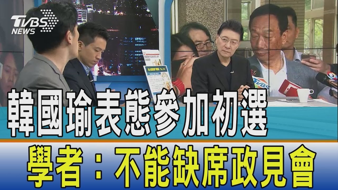 韓國瑜表態參加初選 學者:不能缺席政見會