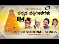 Devotional Songs From Kannada Films Kannada Hits VideoSongs From Kannada Films