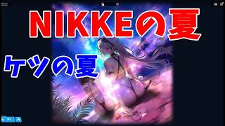 【勝利の女神：NIKKE】考察おじさんによる、夏のどスケベイベント2【LIVE・メガニケ】#NIKKE