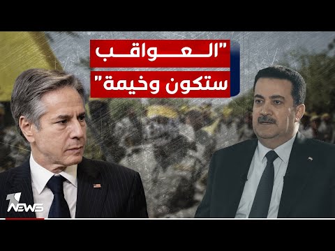 شاهد بالفيديو.. مدير CIA وبلينكن حذرا السوداني من استمرار الهجمات : العواقب ستكون وخيمة على العراق