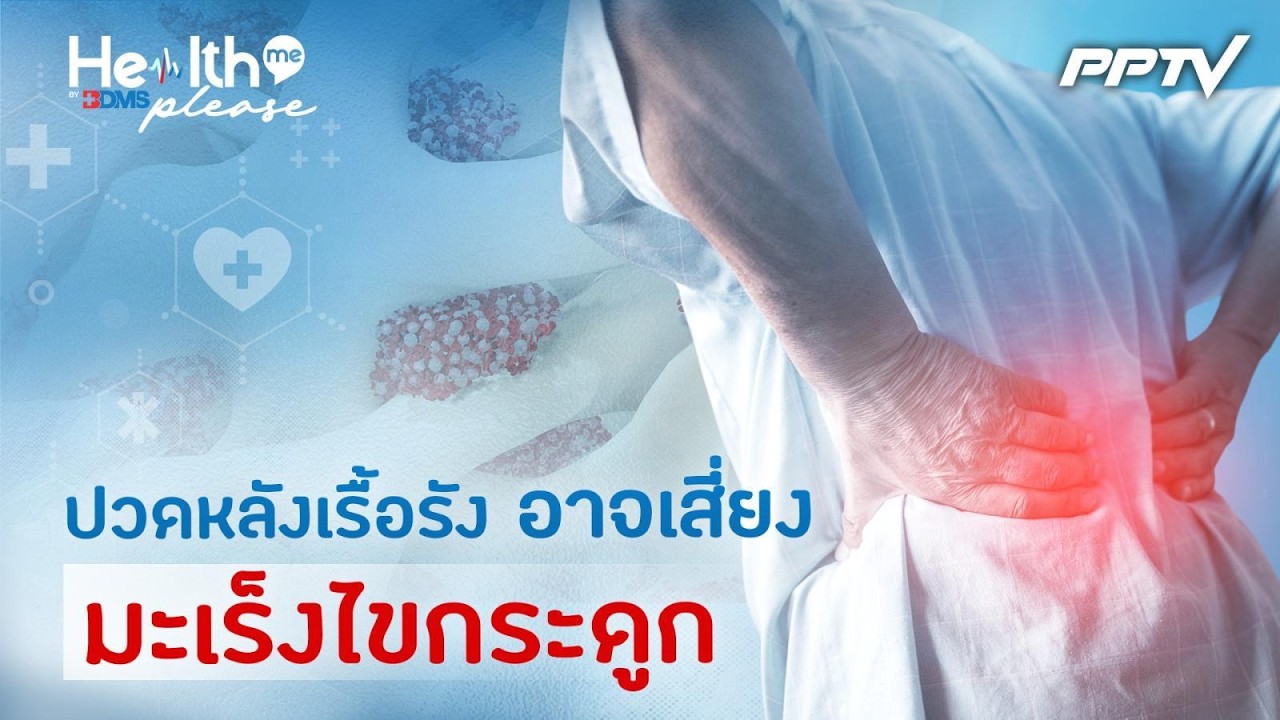 “ปวดหลัง เหนื่อยง่าย แรงน้อย" สัญญาณเริ่มต้นของมะ?