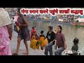 Ganga Snan Vlog New Hridawar Bathing Ghats Vtuber Ganga Gangasati Gangariver Vlog Viral Video