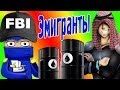 Первые Эмигранты! (Путешественник) №1 