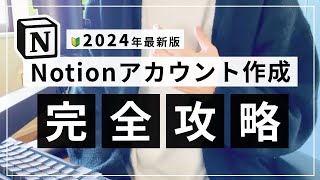 【2024年版】Notion アカウント作成・ログイン方法