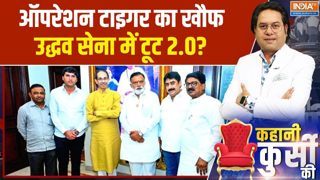 Maharashtra Political Crisis: ऑपरेशन टाइगर का खौफ, उद्धव सेना में टूट 2.0? | U