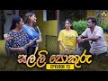 SALLI POKURU EPISODE 73 සල්ලි පොකුරු 16th October 2023