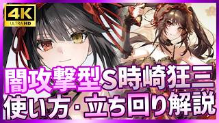 【パニグレ】デアラコラボ闇S時崎狂三実装！(CV真田アサミ)！スキル・立ち回り＆使い方を解説【PUNISHING:GRAY RAVEN/デート・ア・ライブV】