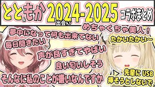 とと先輩への愛があふれる後輩甘結もか＆ママ味溢れる先輩小雀ととコラボまとめ【小雀とと/甘結もか/ぶいすぽ切り抜き】