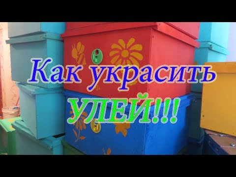 КАК РАСКРАСИТЬ, УКРАСИТЬ, РАСПИСАТЬ УЛЕЙ!!!🔥🔥🔥