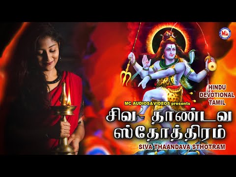 ஷிவா தண்டவாசத்தோற்றம் | Lord Shivan Padalgal | Sivan Bhakti Padagal | Tamil Devotional Songs