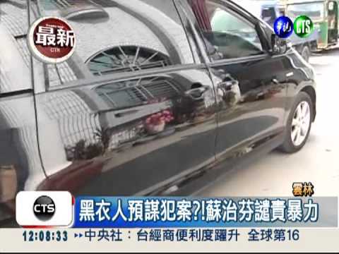 協調會變調! 蘇治芬座車遭攻擊