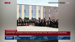 КАРАНТИН ТАЛАБЫН БҰЗҒАН БІЛІМ МИНИСТРІНЕ АЙЫППҰЛ САЛЫНБАҚ
