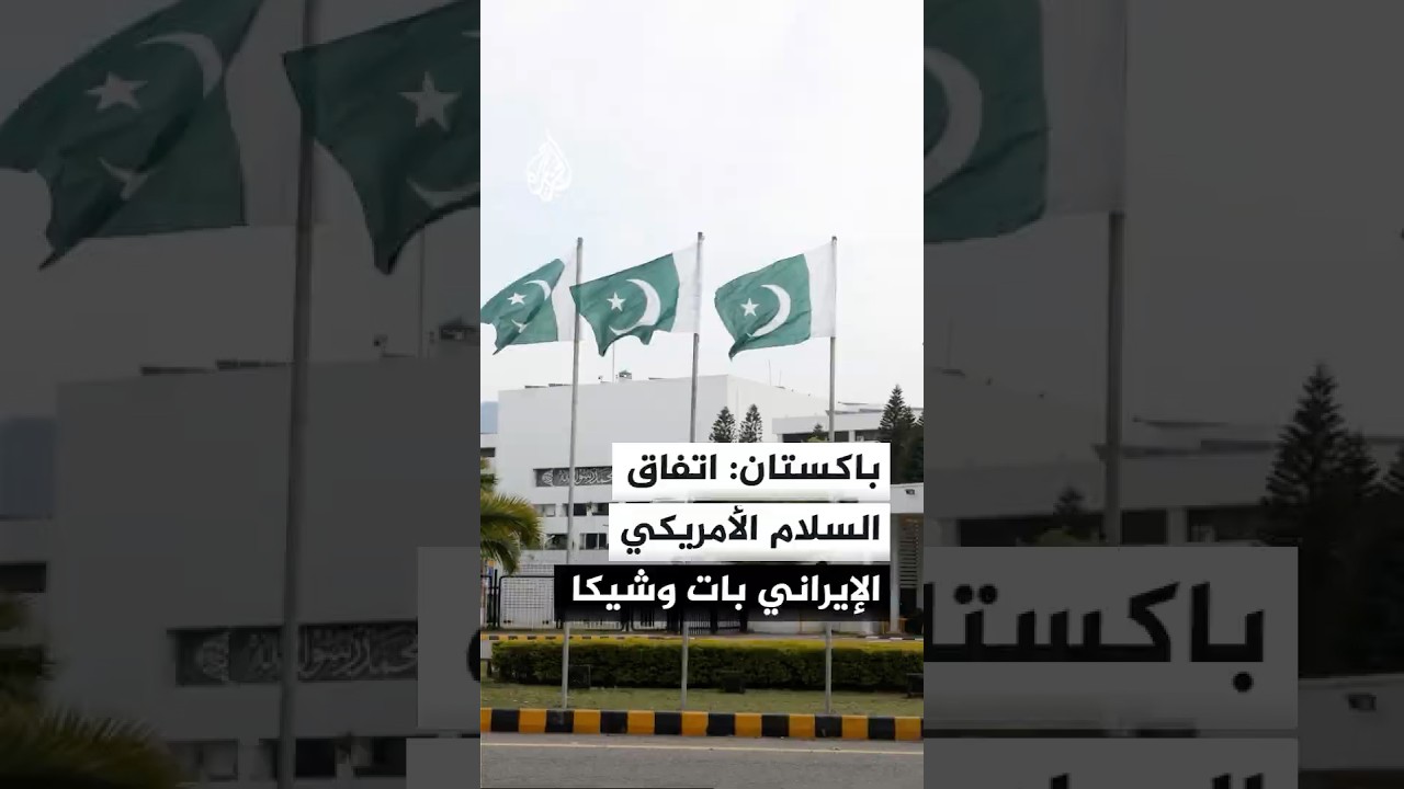 فيديو | رئيس الوزراء الباكستاني: التوقيع على الاتفاق الأمريكي الإيراني مرجح خلال 24 ساعة