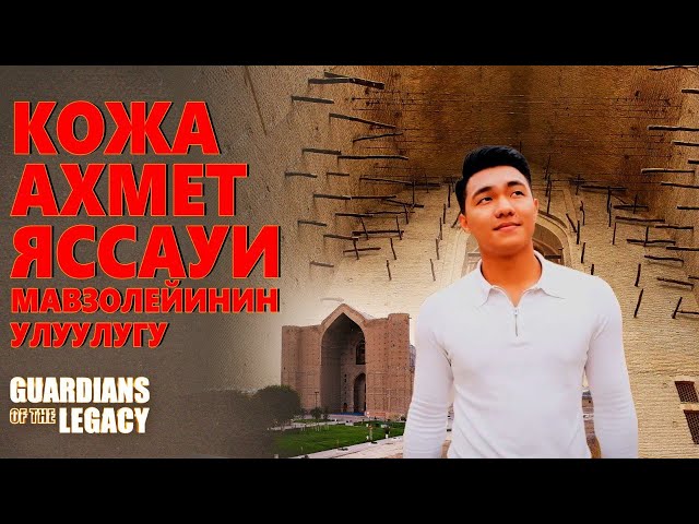 Кожа Ахмед Яссауи күмбөзүнүн улуулугу