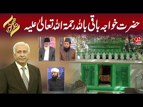 Subh e Noor | Hazrat Khawaja Baqi Billah (R.A) | 17 DEC 2025 | 92NewsHD