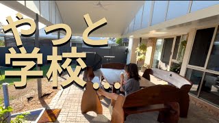 やっと学校が始まった朝｜海外主婦🇦🇺の平日ルーティン