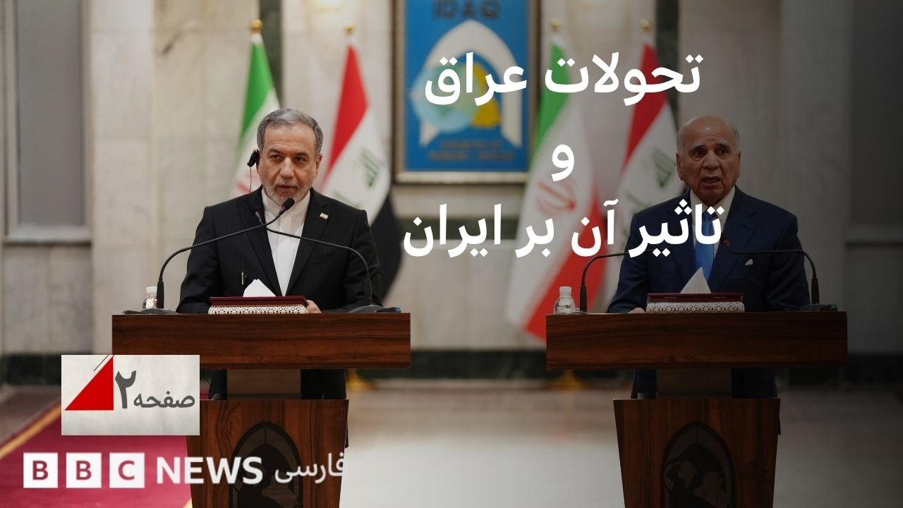 خلع سلاح نیروهای نیابتی ایران در عراق و تحولات منطقه - صفحه دو