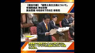 【国会中継】「選挙と民主主義について」参議院議員 神谷宗幣 国会質疑 令和8年7月6日 参政党 1/6